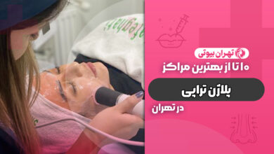 10 بهترین مرکز پلاژن تراپی در تهران