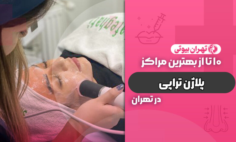 10 بهترین مرکز پلاژن تراپی در تهران