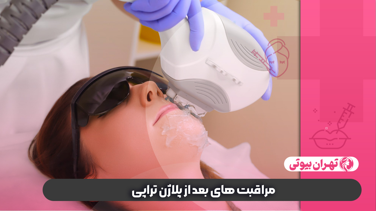 10 بهترین مرکز پلاژن تراپی در تهران