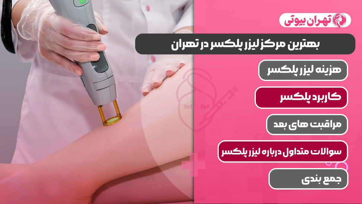 10 بهترین مرکز لیزر پلکسر در تهران