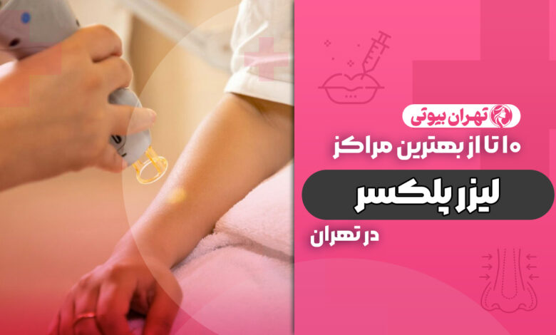 10 بهترین مرکز لیزر پلکسر در تهران