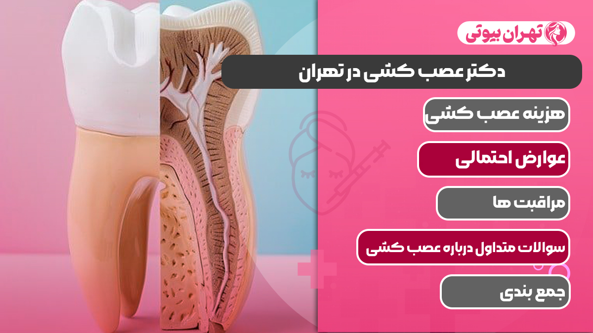 10 بهترین دکتر عصب کشی در تهران