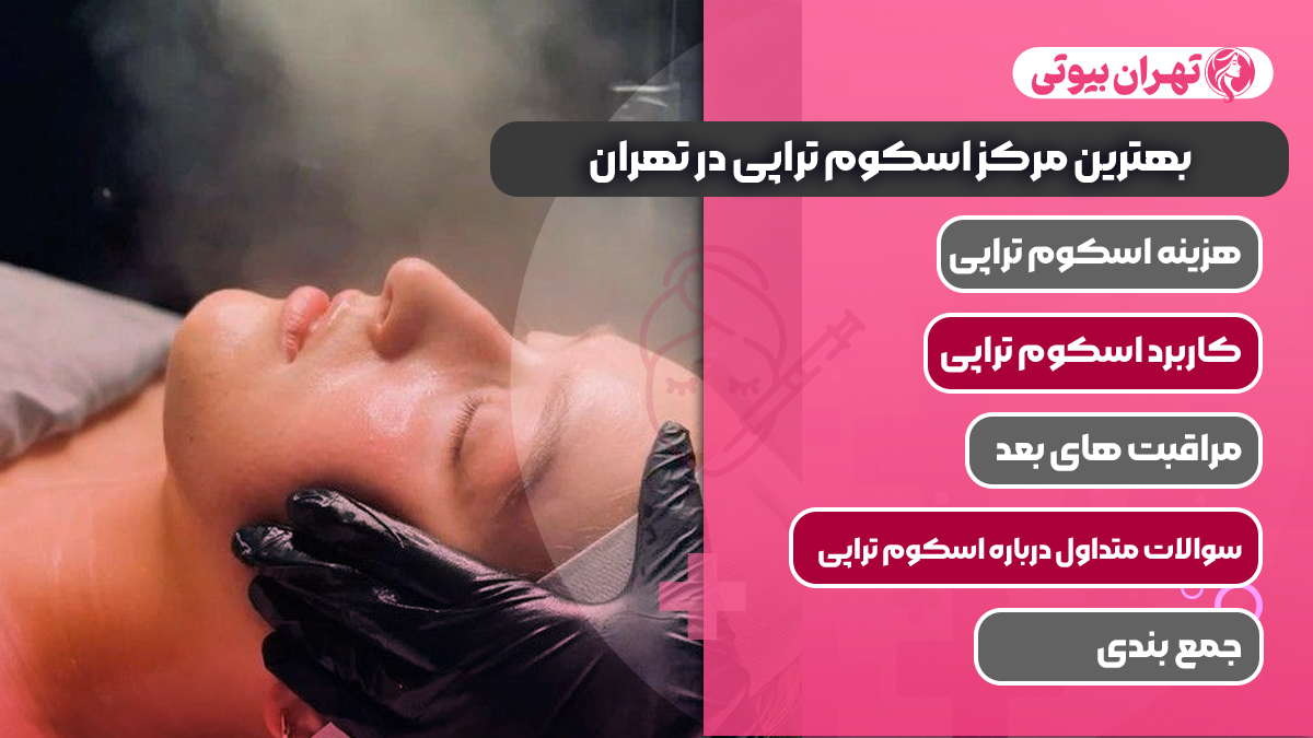 10 بهترین مرکز اسکوم تراپی در تهران