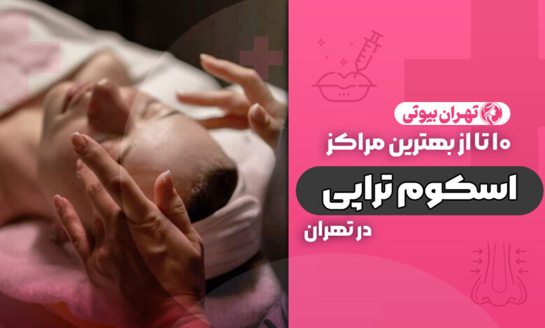 10 بهترین مرکز اسکوم تراپی در تهران