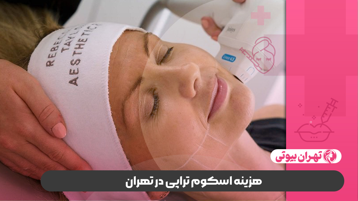 10 بهترین مرکز اسکوم تراپی در تهران