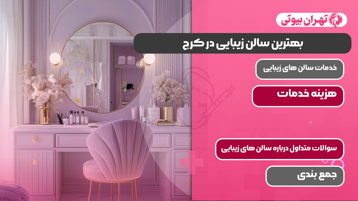 10 بهترین سالن زیبایی در کرج