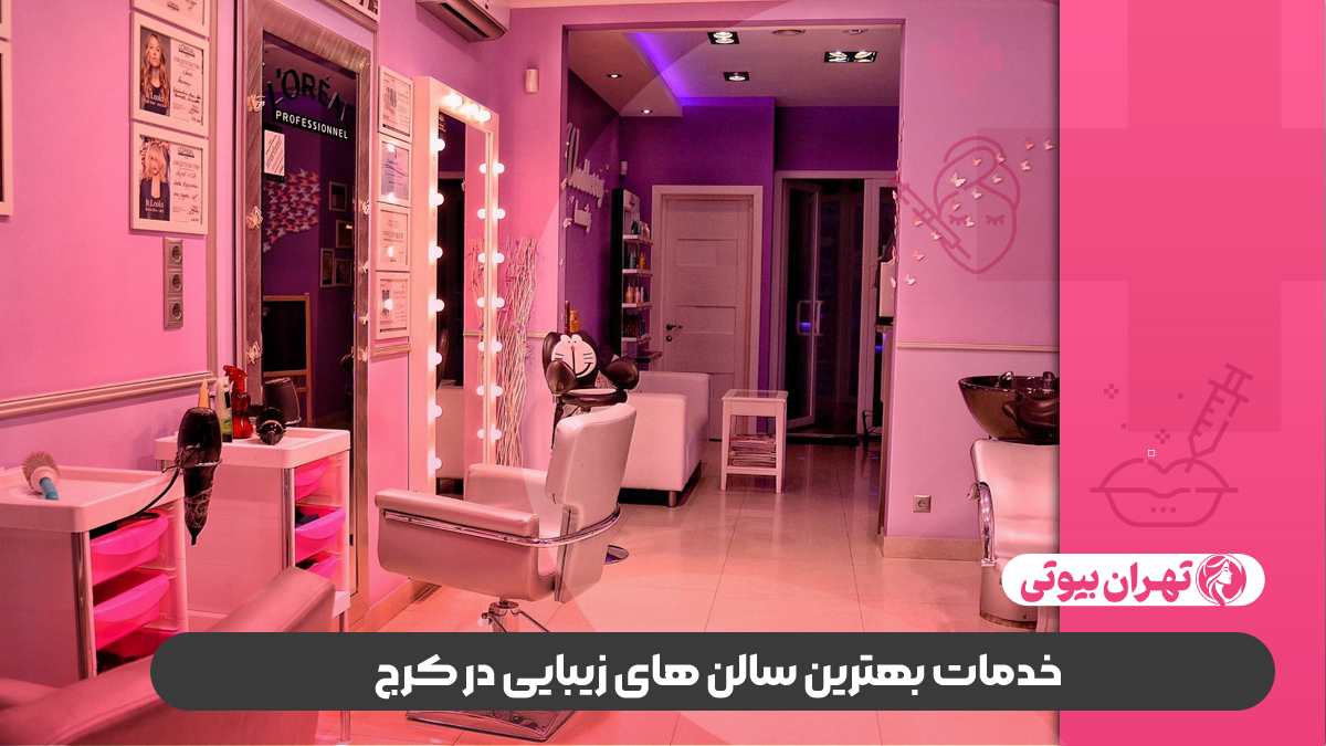 10 بهترین سالن زیبایی در کرج