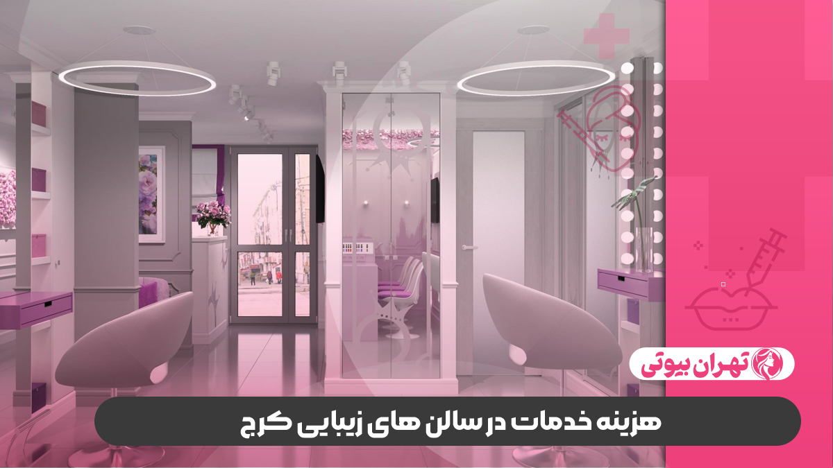 10 بهترین سالن زیبایی در کرج