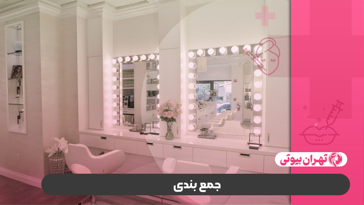 10 بهترین سالن زیبایی در کرج