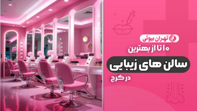 10 بهترین سالن زیبایی در کرج