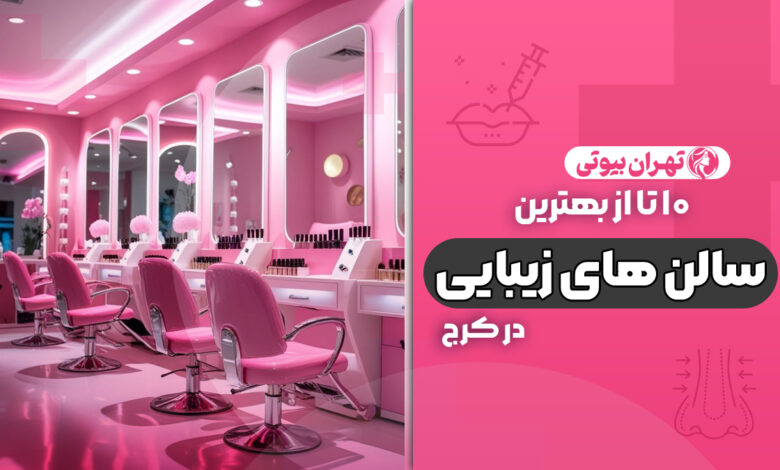 10 بهترین سالن زیبایی در کرج