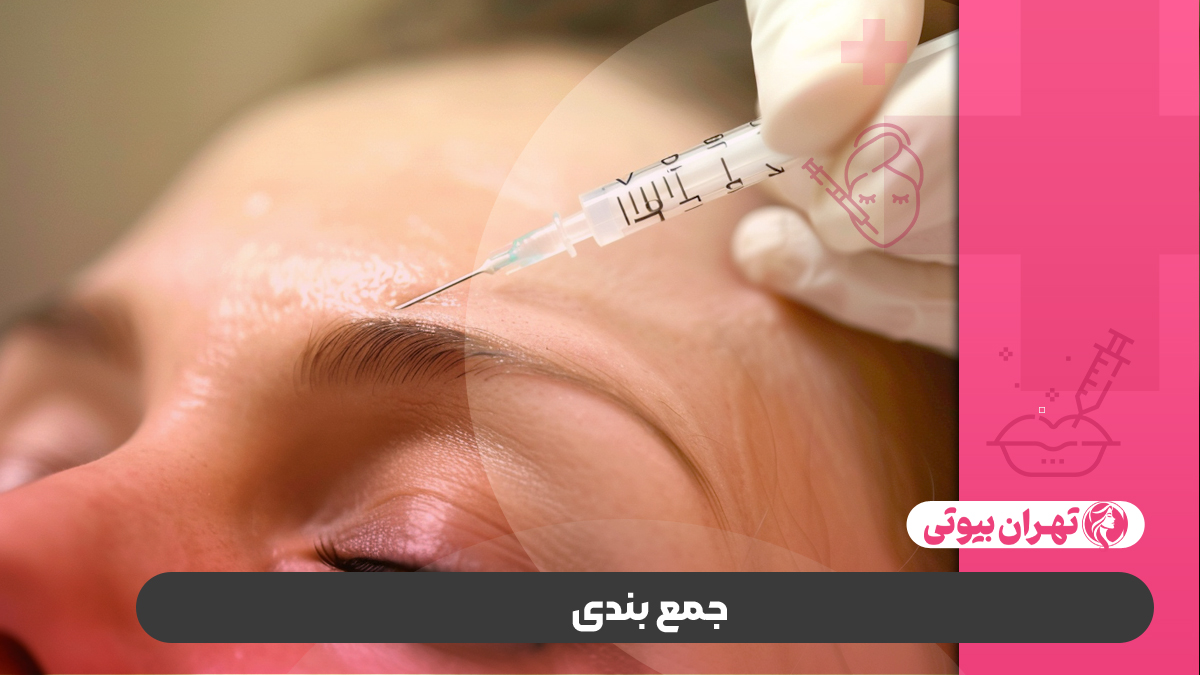 10 بهترین دکتر تزریق بوتاکس در کرج