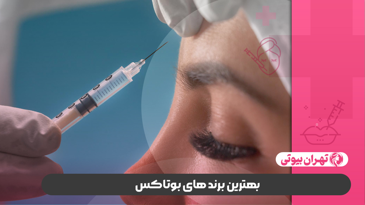 10 بهترین دکتر تزریق بوتاکس در کرج
