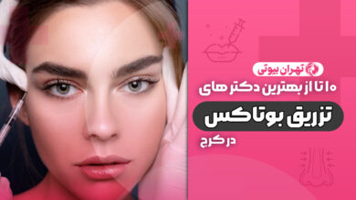 10 بهترین دکتر تزریق بوتاکس در کرج