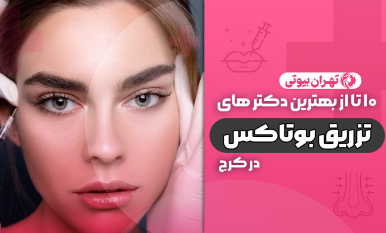 10 بهترین دکتر تزریق بوتاکس در کرج