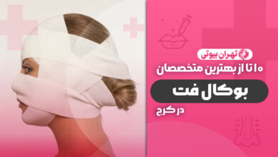 10 بهترین دکتر عمل بوکال فت در کرج