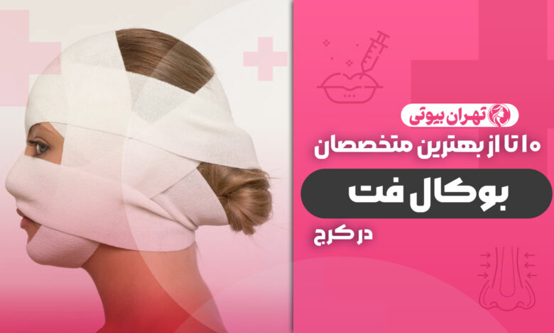 10 بهترین دکتر عمل بوکال فت در کرج