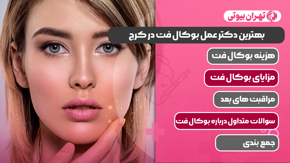 10 بهترین دکتر عمل بوکال فت در کرج