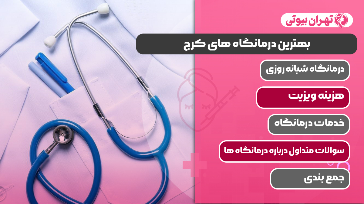 10 بهترین درمانگاه های کرج