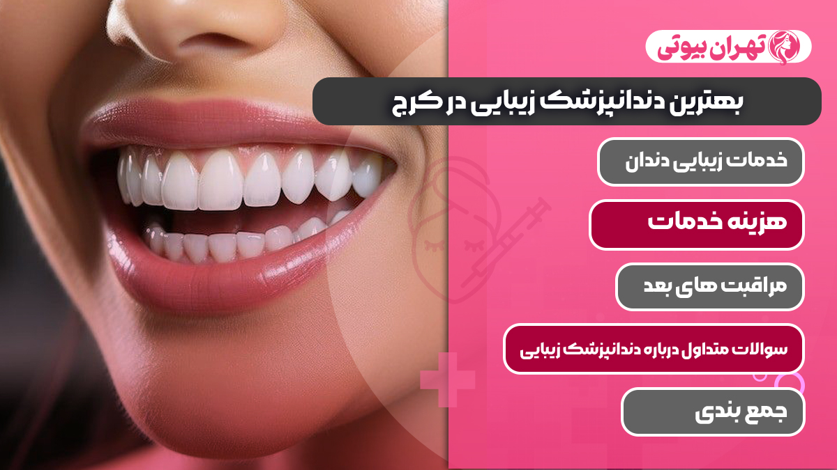10 بهترین دندانپزشک زیبایی در کرج