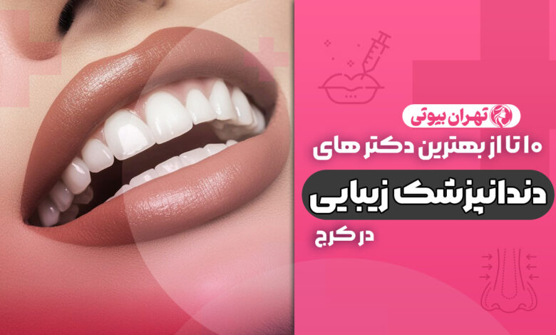 10 بهترین دندانپزشک زیبایی در کرج