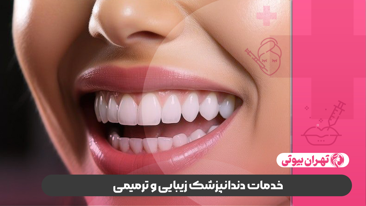 10 بهترین دندانپزشک زیبایی در کرج