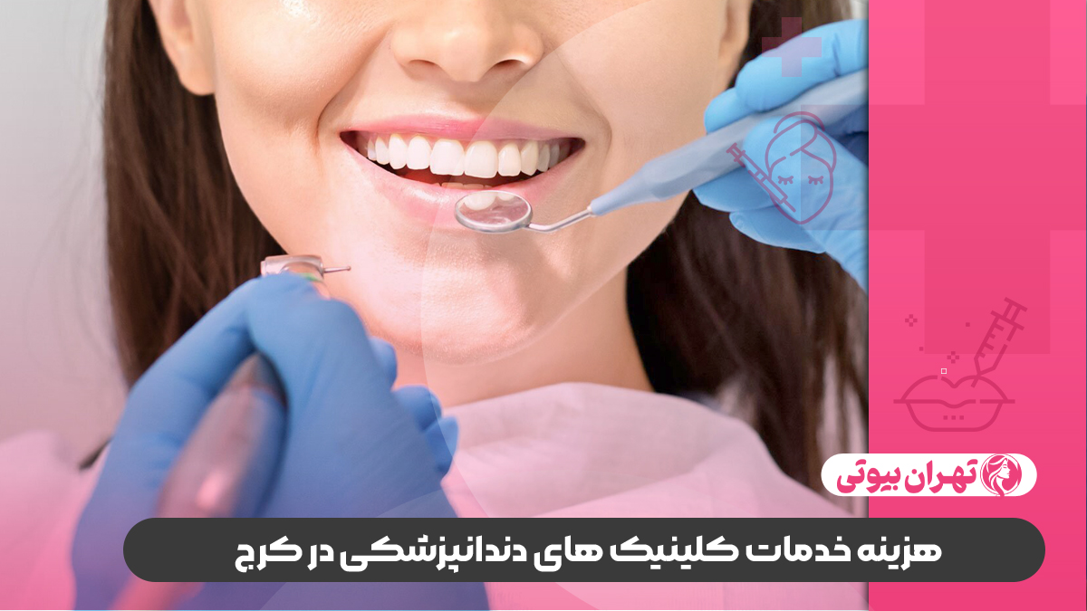 10 بهترین کلینیک دندانپزشکی در کرج 