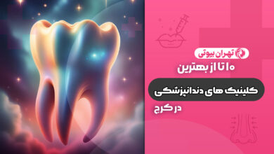 10 بهترین کلینیک دندانپزشکی در کرج