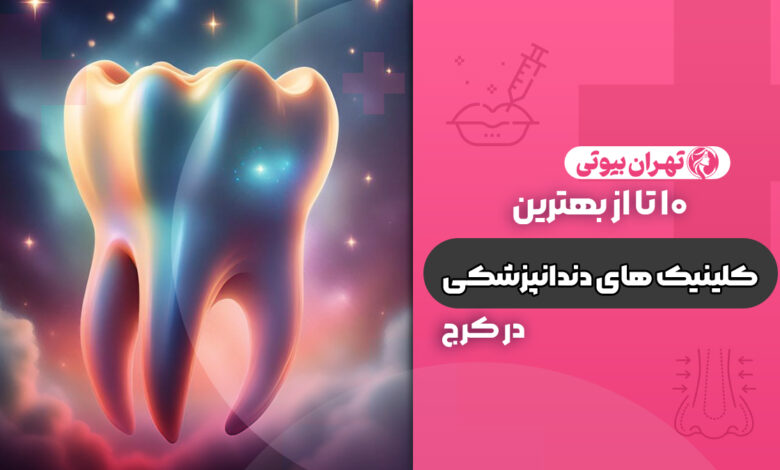 10 بهترین کلینیک دندانپزشکی در کرج