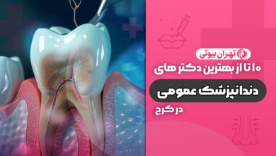 10 بهترین دندانپزشک در کرج