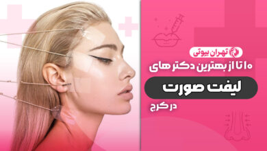 10 بهترین دکتر لیفت صورت در کرج