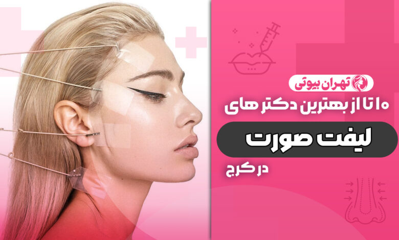 10 بهترین دکتر لیفت صورت در کرج