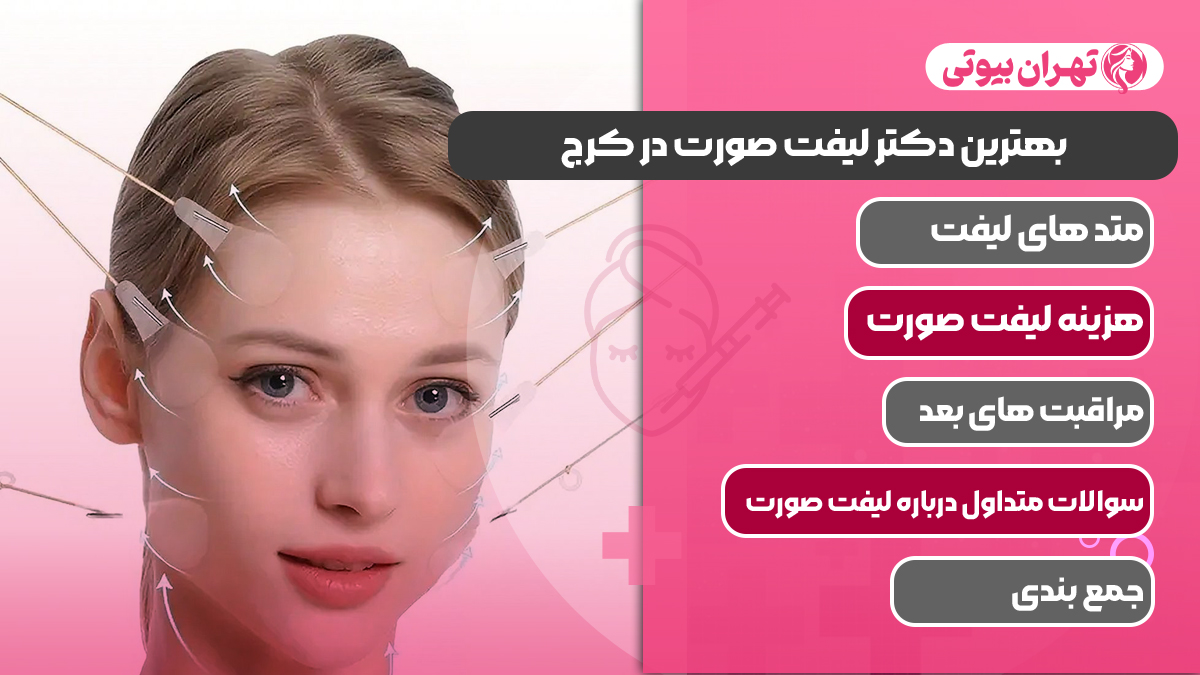 10 بهترین دکتر لیفت صورت در کرج