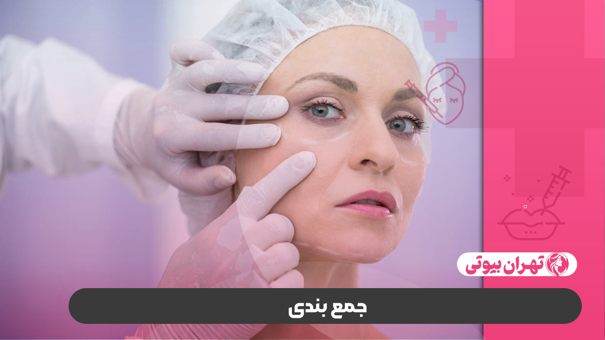 10 بهترین دکتر لیفت صورت در کرج
