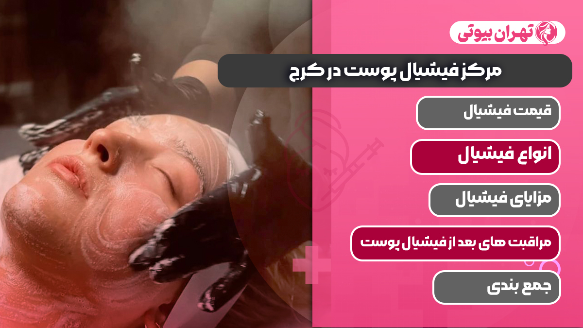 10 بهترین مرکز فیشیال پوست در کرج