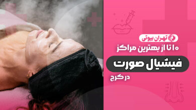 10 بهترین مرکز فیشیال پوست در کرج