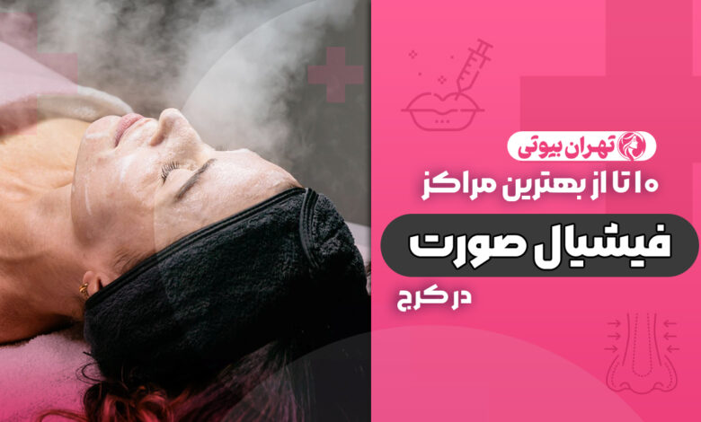 10 بهترین مرکز فیشیال پوست در کرج