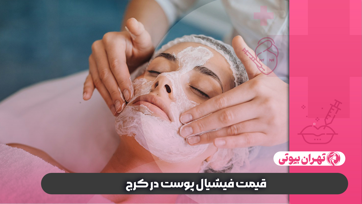 10 بهترین مرکز فیشیال پوست در کرج