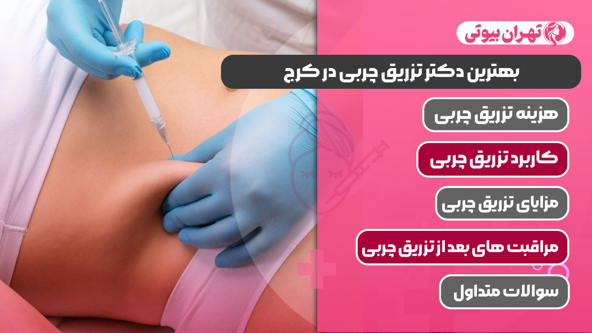 10 بهترین دکتر تزریق چربی در کرج