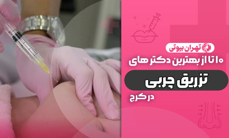 10 بهترین دکتر تزریق چربی در کرج