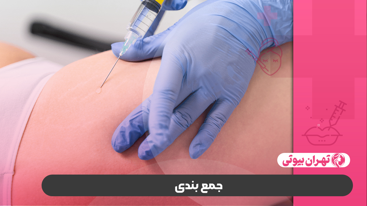 10 بهترین دکتر تزریق چربی در کرج