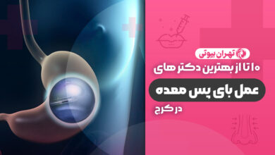 10 بهترین دکتر عمل بای پس معده در کرج