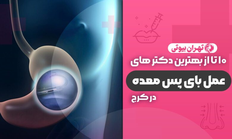 10 بهترین دکتر عمل بای پس معده در کرج