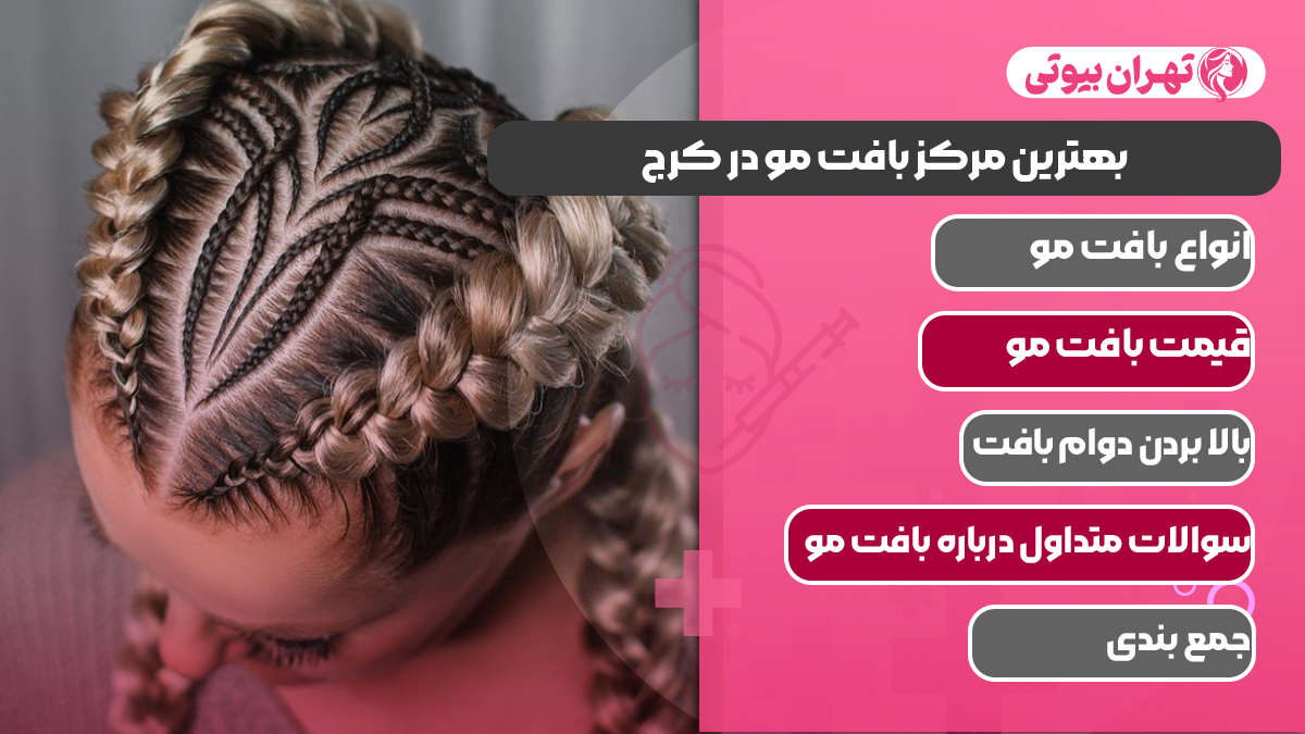 10 بهترین مرکز بافت مو در کرج