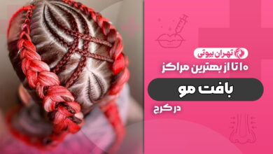 10 بهترین مرکز بافت مو در کرج