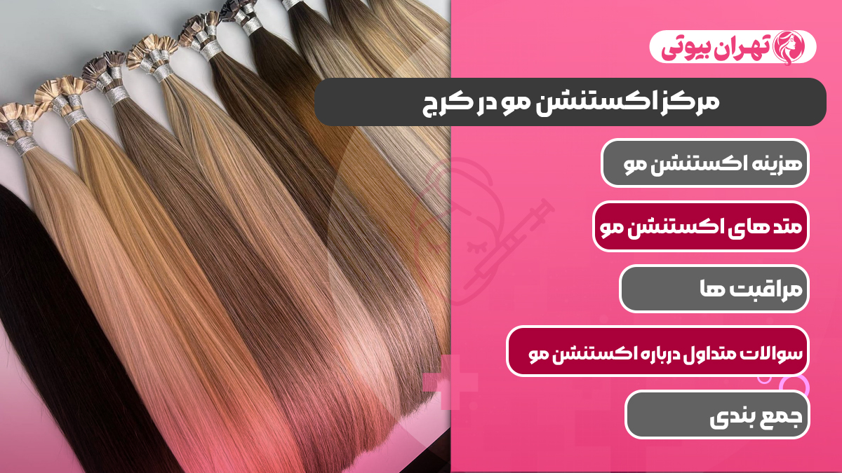 10 بهترین مرکز اکستنشن مو در کرج