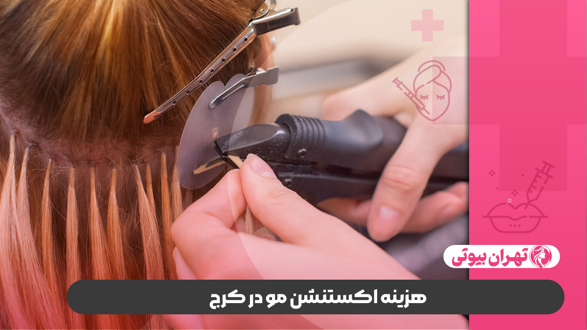 10 بهترین مرکز اکستنشن مو در کرج