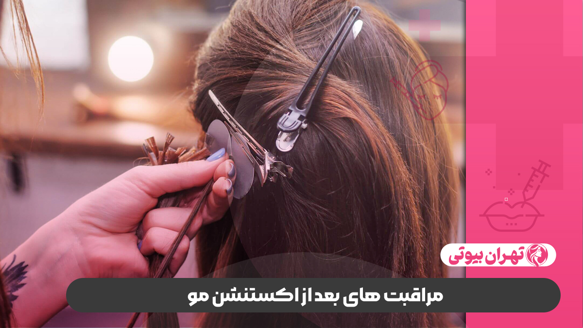 10 بهترین مرکز اکستنشن مو در کرج