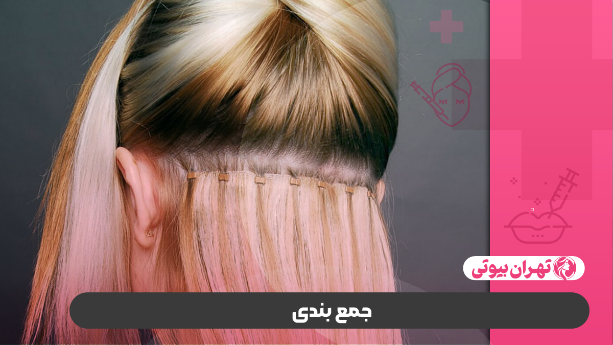 10 بهترین مرکز اکستنشن مو در کرج