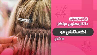 10 بهترین مرکز اکستنشن مو در کرج